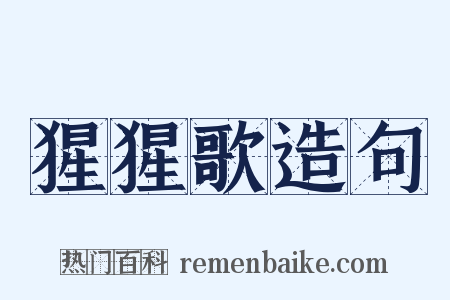 猩猩歌造句是什么意思的图片